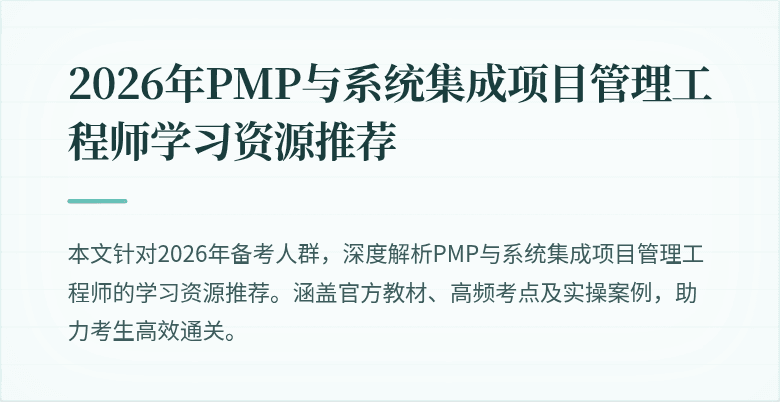 2026年PMP与系统集成项目管理工程师学习资源推荐