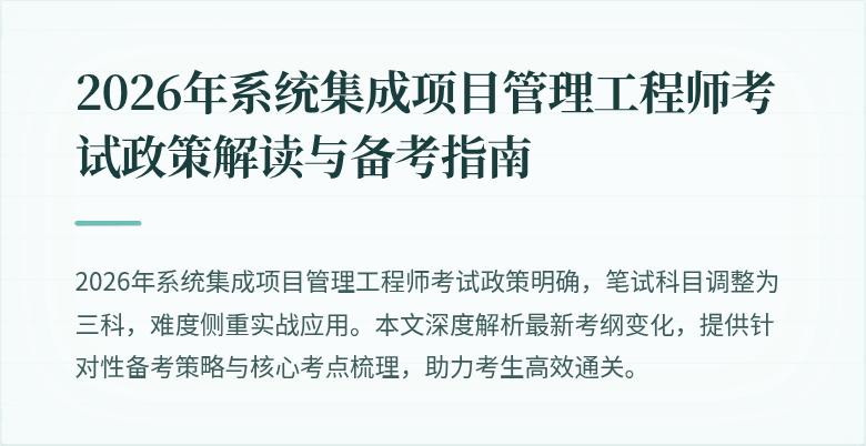 2026年系统集成项目管理工程师考试政策解读与备考指南