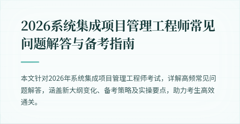 2026系统集成项目管理工程师常见问题解答与备考指南