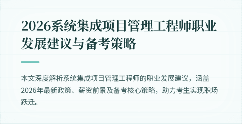 2026系统集成项目管理工程师职业发展建议与备考策略