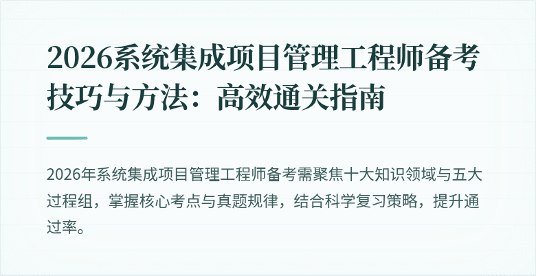 2026系统集成项目管理工程师备考技巧与方法：高效通关指南