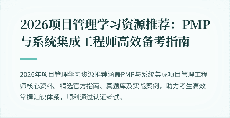 2026项目管理学习资源推荐:PMP与系统集成工程师高效备考指南