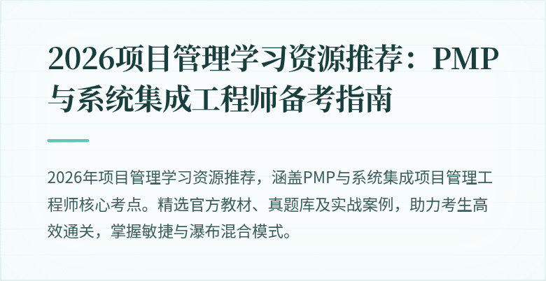 2026项目管理学习资源推荐:PMP与系统集成工程师备考指南