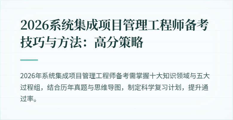 2026系统集成项目管理工程师备考技巧与方法:高分策略