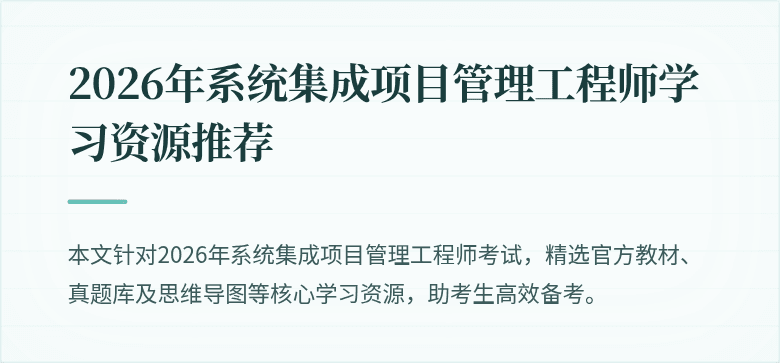 2026年系统集成项目管理工程师学习资源推荐