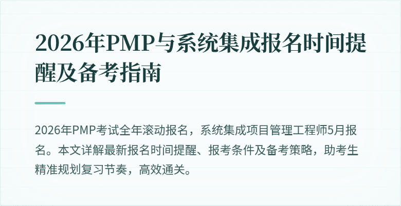 2026年PMP与系统集成报名时间提醒及备考指南