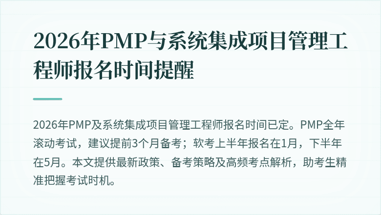 2026年PMP与系统集成项目管理工程师报名时间提醒