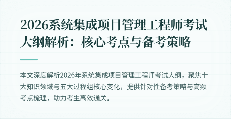 2026系统集成项目管理工程师考试大纲解析：核心考点与备考策略