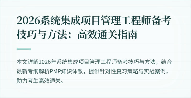 2026系统集成项目管理工程师备考技巧与方法:高效通关指南