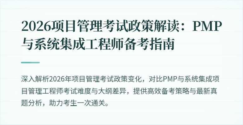 2026项目管理考试政策解读：PMP与系统集成工程师备考指南