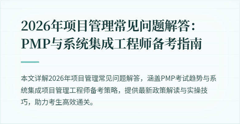 2026年项目管理常见问题解答：PMP与系统集成工程师备考指南