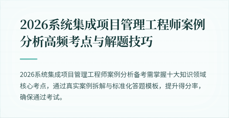 2026系统集成项目管理工程师案例分析高频考点与解题技巧