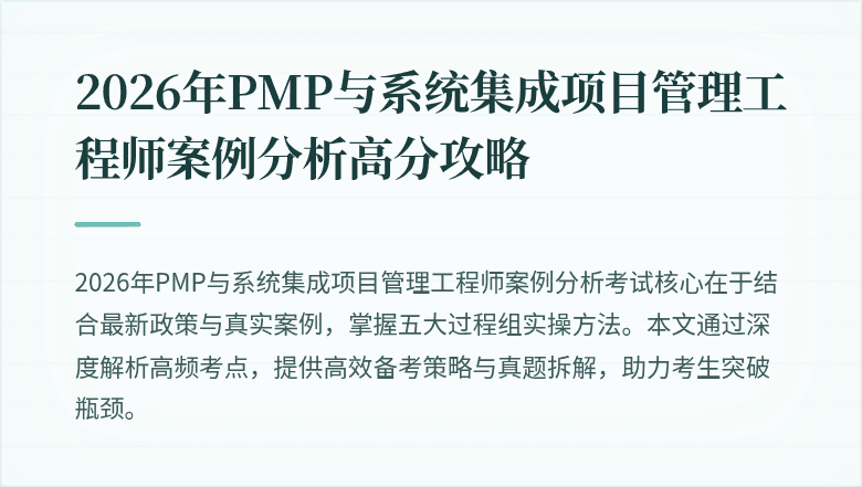 2026年PMP与系统集成项目管理工程师案例分析高分攻略