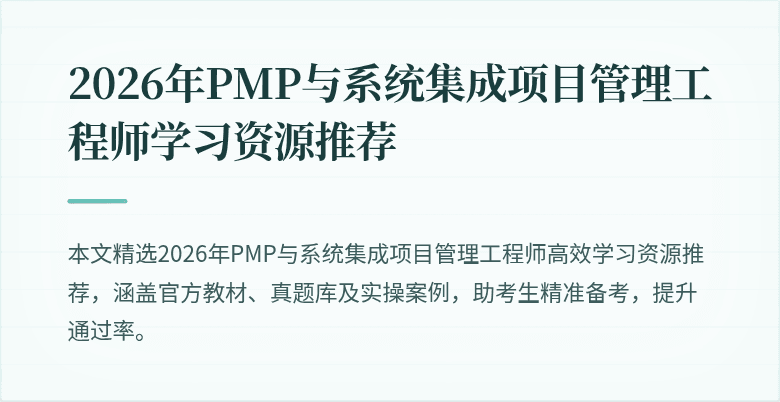 2026年PMP与系统集成项目管理工程师学习资源推荐