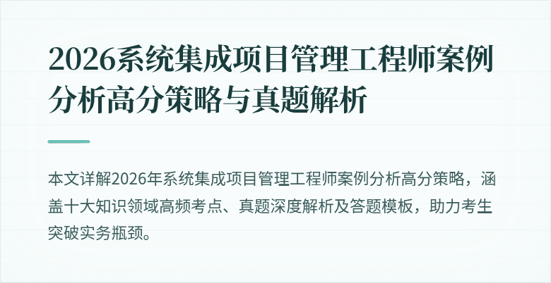 2026系统集成项目管理工程师案例分析高分策略与真题解析