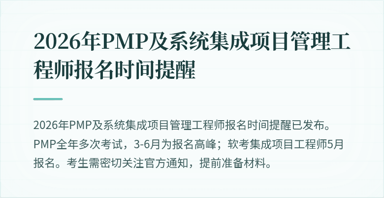 2026年PMP及系统集成项目管理工程师报名时间提醒