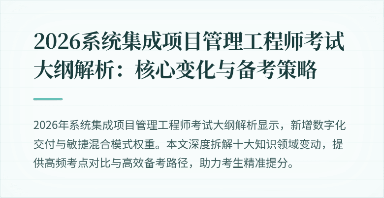 2026系统集成项目管理工程师考试大纲解析:核心变化与备考策略