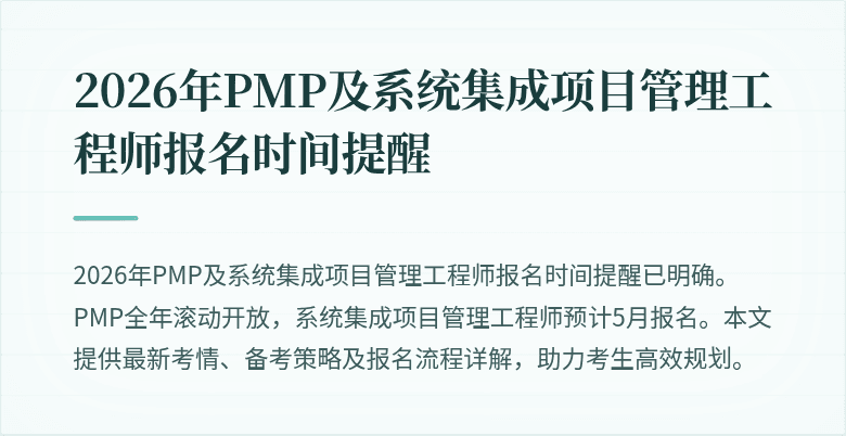 2026年PMP及系统集成项目管理工程师报名时间提醒