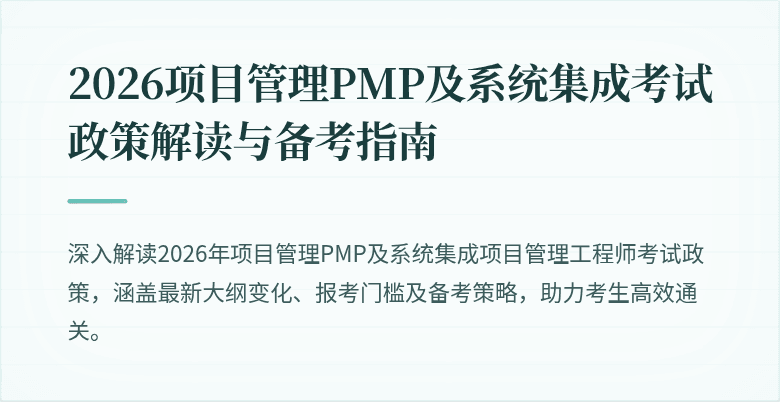 2026项目管理PMP及系统集成考试政策解读与备考指南