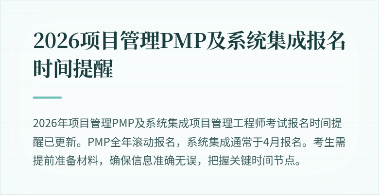 2026项目管理PMP及系统集成报名时间提醒