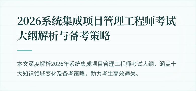 2026系统集成项目管理工程师考试大纲解析与备考策略