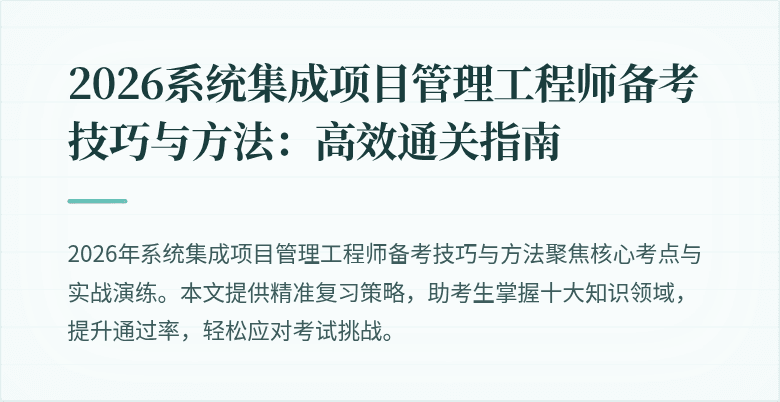 2026系统集成项目管理工程师备考技巧与方法:高效通关指南