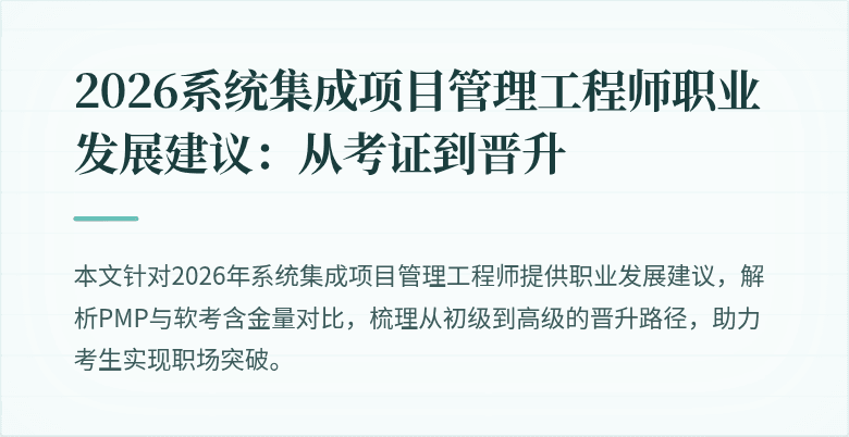 2026系统集成项目管理工程师职业发展建议:从考证到晋升