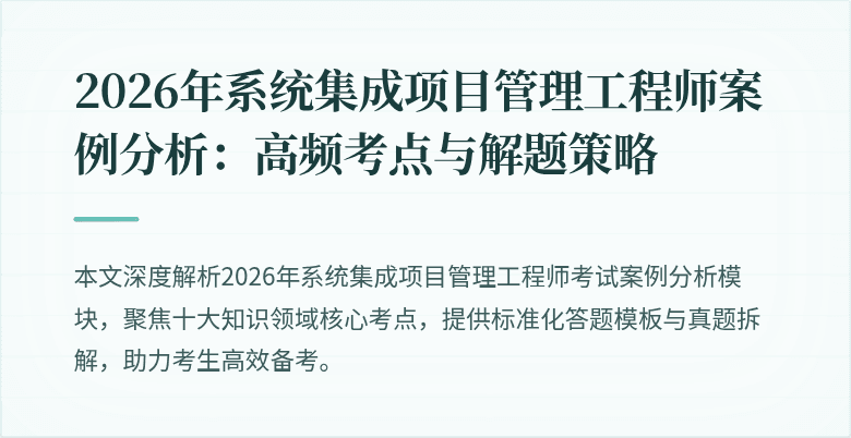 2026年系统集成项目管理工程师案例分析:高频考点与解题策略