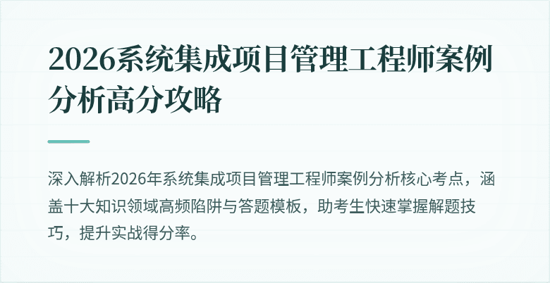 2026系统集成项目管理工程师案例分析高分攻略