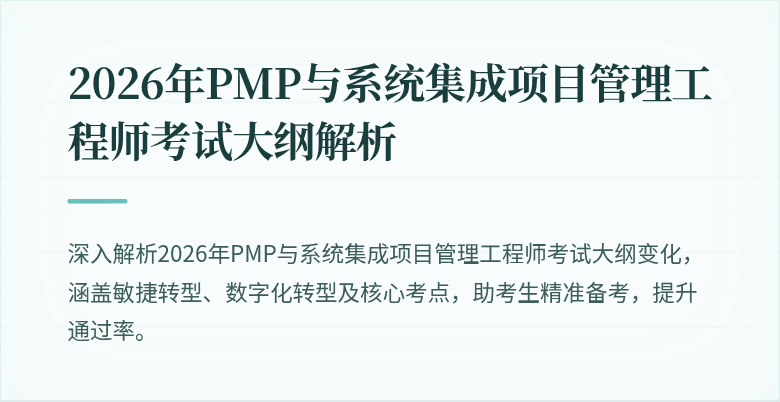 2026年PMP与系统集成项目管理工程师考试大纲解析