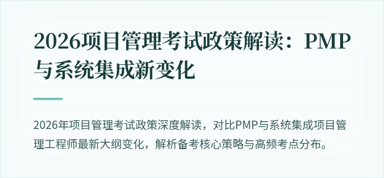 2026项目管理考试政策解读：PMP与系统集成新变化