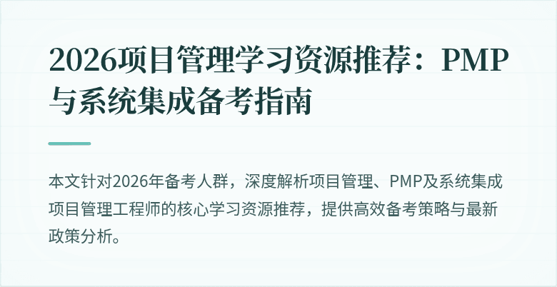 2026项目管理学习资源推荐：PMP与系统集成备考指南