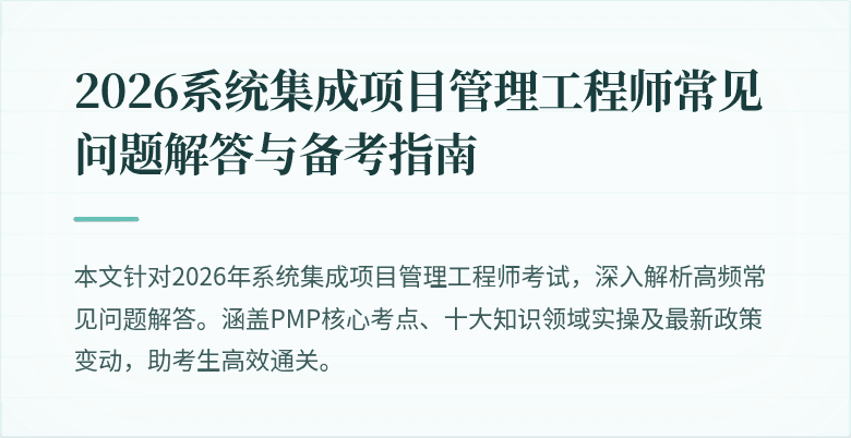 2026系统集成项目管理工程师常见问题解答与备考指南