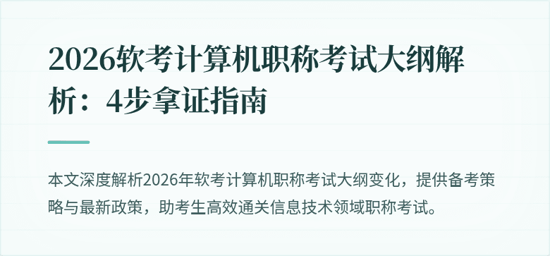 2026软考计算机职称考试大纲解析:4步拿证指南