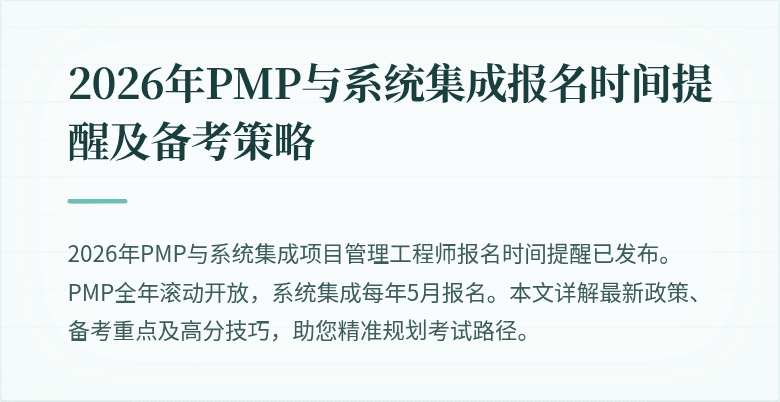 2026年PMP与系统集成报名时间提醒及备考策略