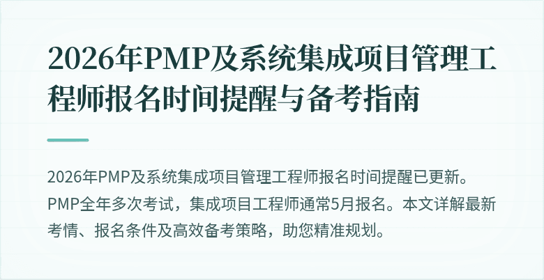 2026年PMP及系统集成项目管理工程师报名时间提醒与备考指南