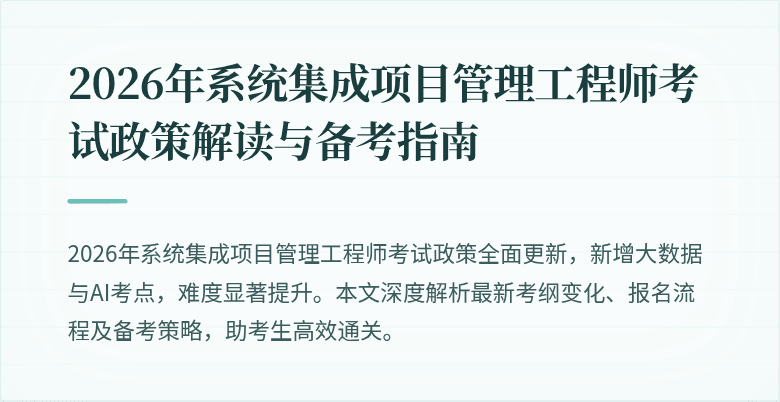 2026年系统集成项目管理工程师考试政策解读与备考指南