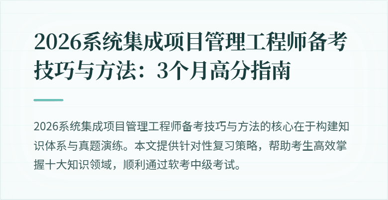 2026系统集成项目管理工程师备考技巧与方法：3个月高分指南