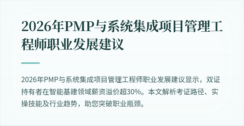 2026年PMP与系统集成项目管理工程师职业发展建议