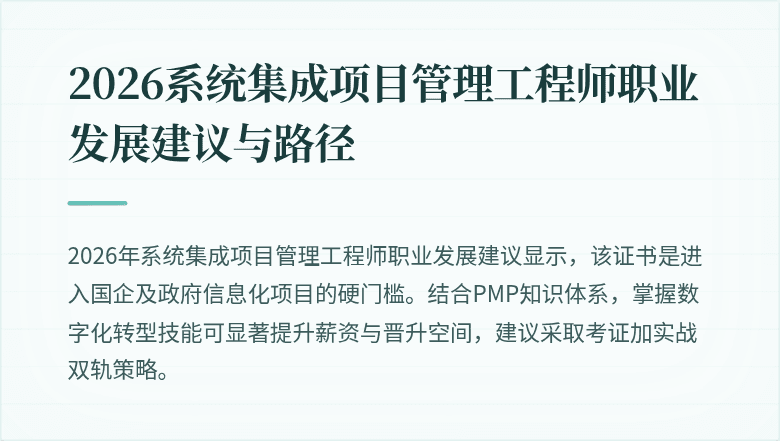 2026系统集成项目管理工程师职业发展建议与路径