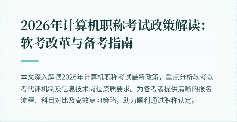 2026年计算机职称考试政策解读:软考改革与备考指南