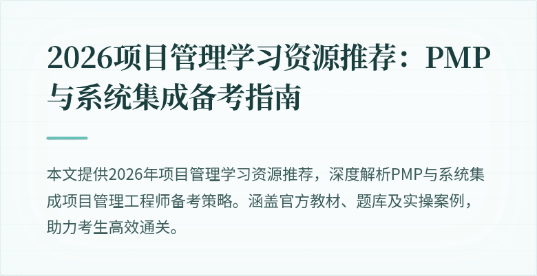 2026项目管理学习资源推荐：PMP与系统集成备考指南