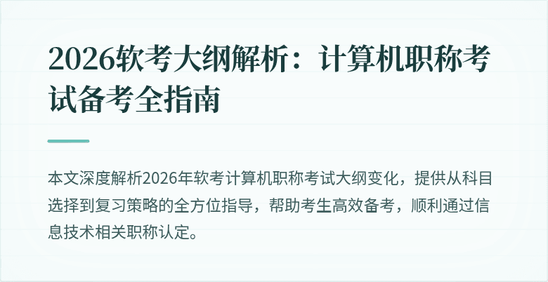 2026软考大纲解析:计算机职称考试备考全指南