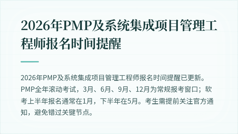 2026年PMP及系统集成项目管理工程师报名时间提醒