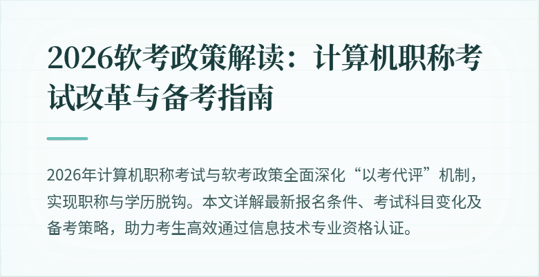 2026软考政策解读：计算机职称考试改革与备考指南