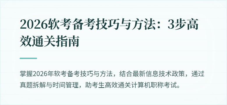 2026软考备考技巧与方法:3步高效通关指南