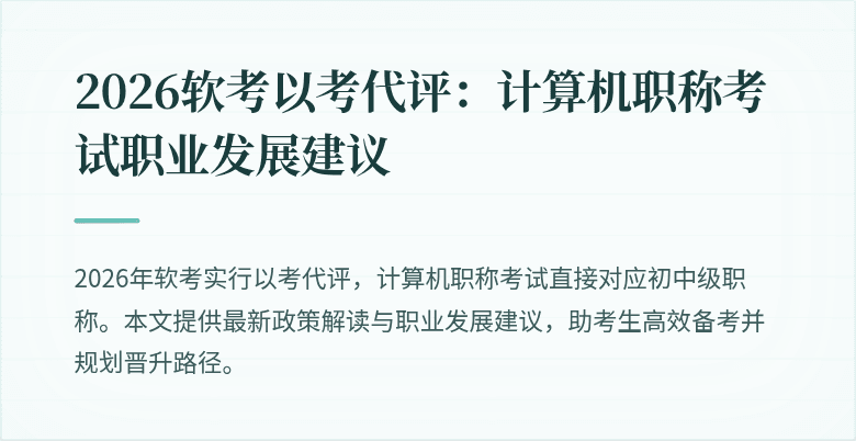 2026软考以考代评：计算机职称考试职业发展建议