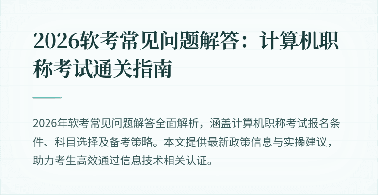 2026软考常见问题解答:计算机职称考试通关指南