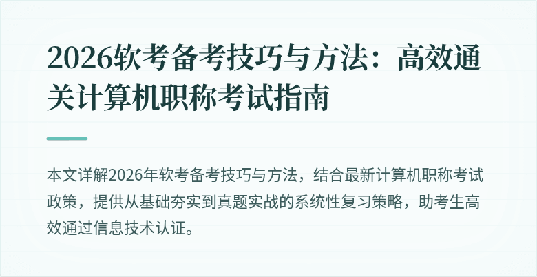 2026软考备考技巧与方法:高效通关计算机职称考试指南