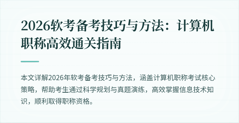 2026软考备考技巧与方法:计算机职称高效通关指南
